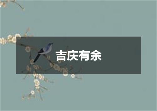 吉庆有余