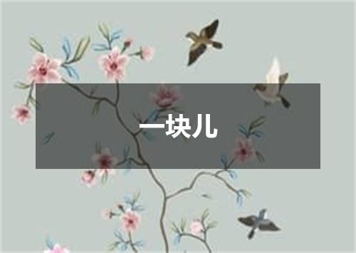 一块儿