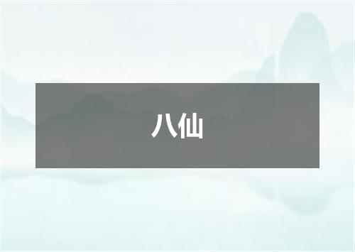 八仙