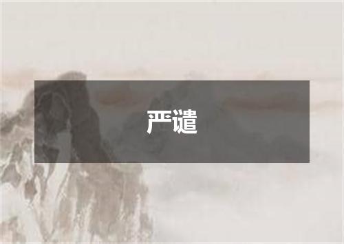 严谴