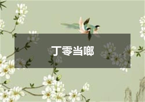 丁零当啷