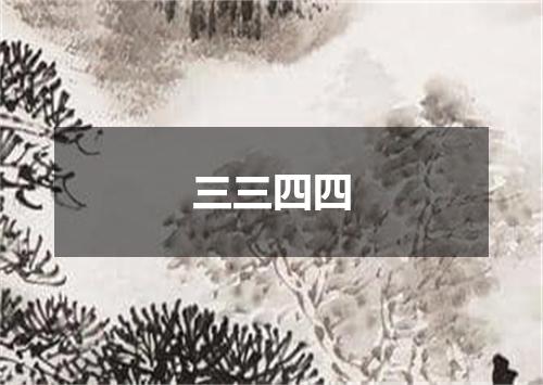 三三四四