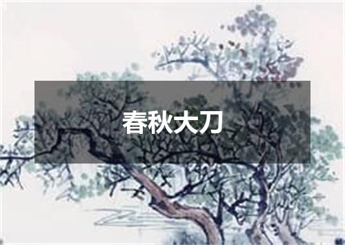 春秋大刀