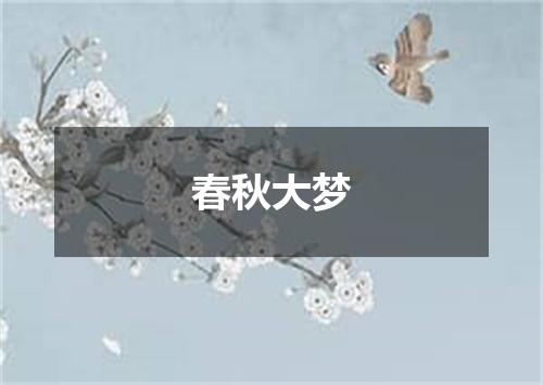 春秋大梦