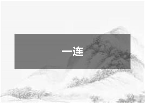 一连