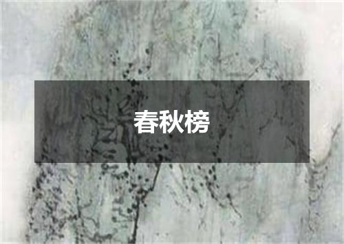 春秋榜