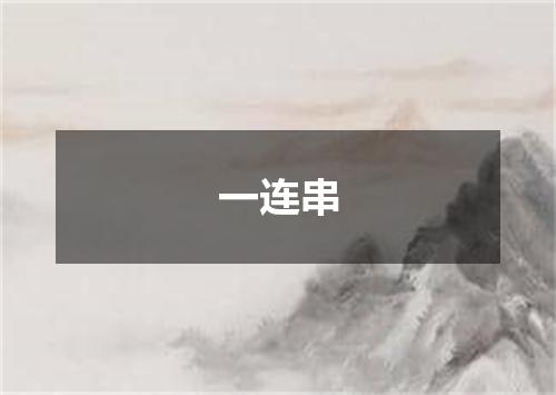 一连串