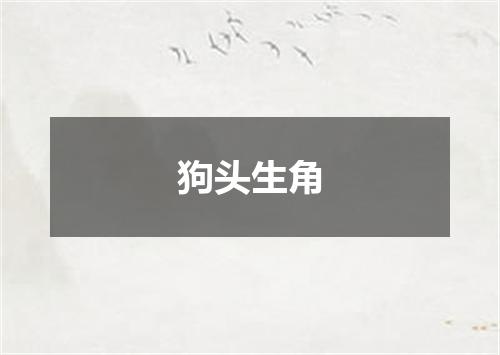 狗头生角