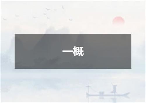 一概
