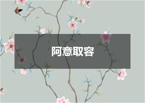 阿意取容