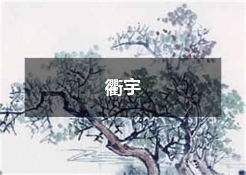 衢宇