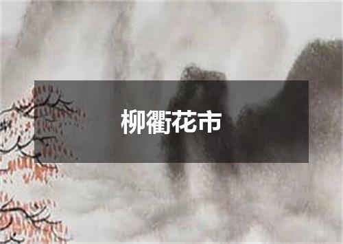 柳衢花市