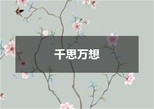 千思万想