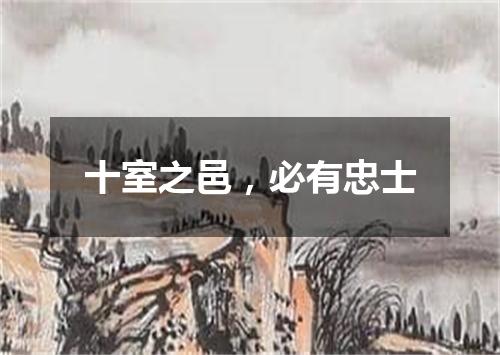 十室之邑，必有忠士