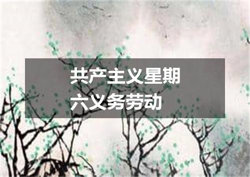 共产主义星期六义务劳动
