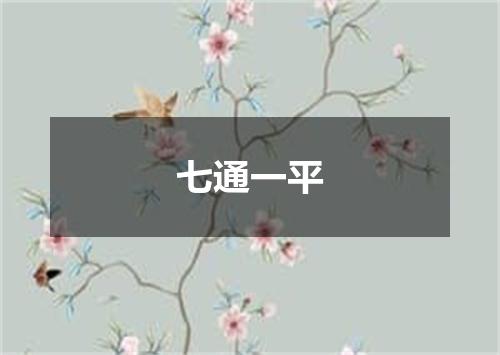 七通一平
