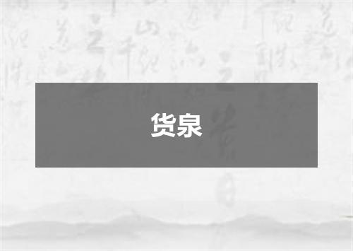 货泉