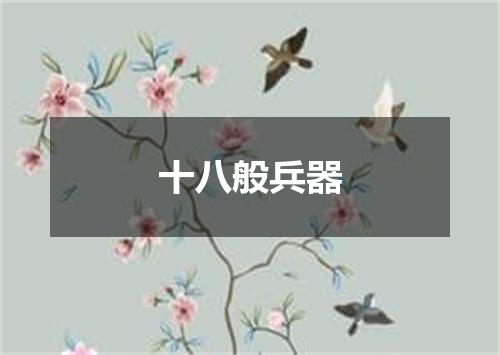 十八般兵器