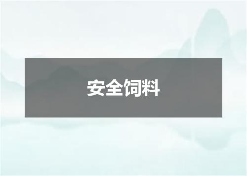 安全饲料