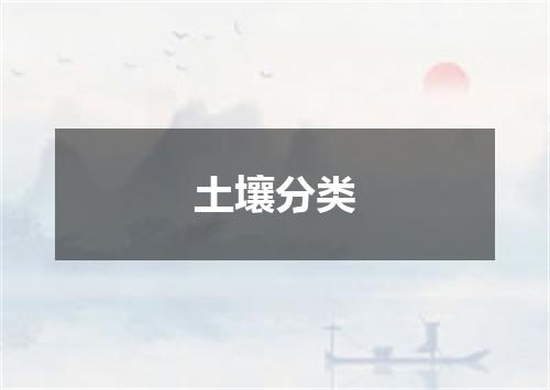 土壤分类