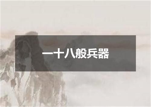 一十八般兵器