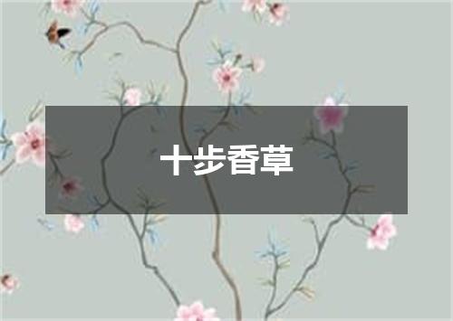 十步香草