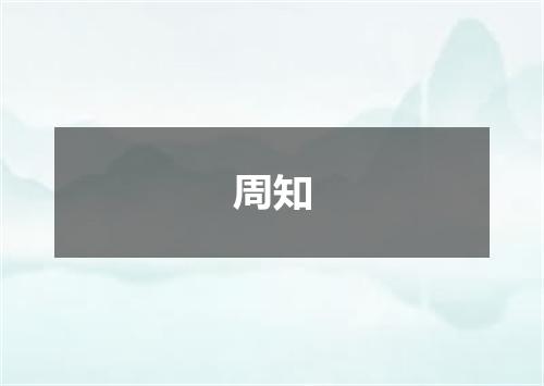 周知