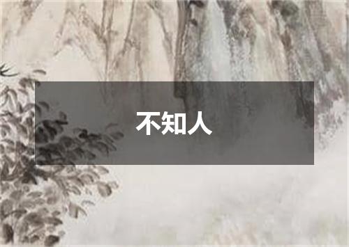 不知人
