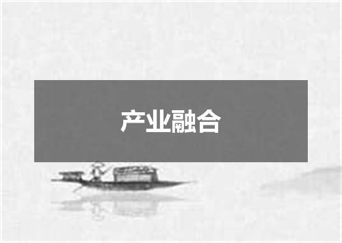 产业融合