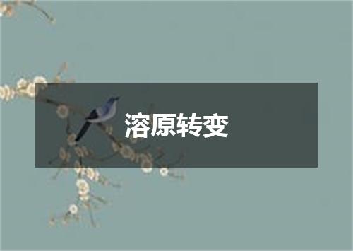 溶原转变
