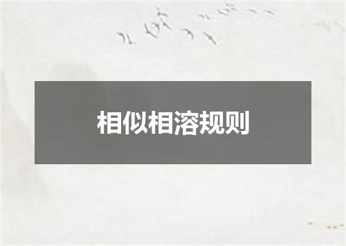 相似相溶规则