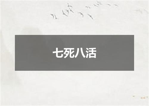 七死八活