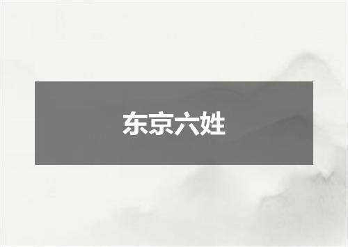 东京六姓