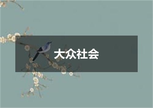 大众社会