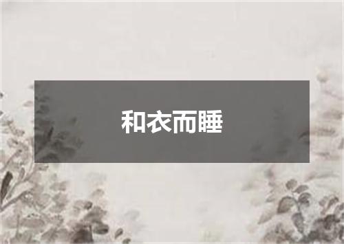 和衣而睡