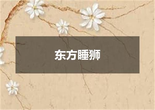 东方睡狮