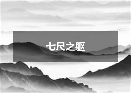 七尺之躯