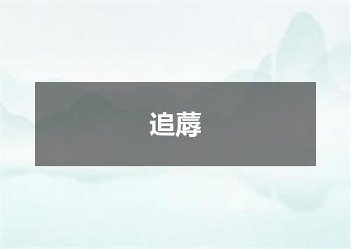 追蓐