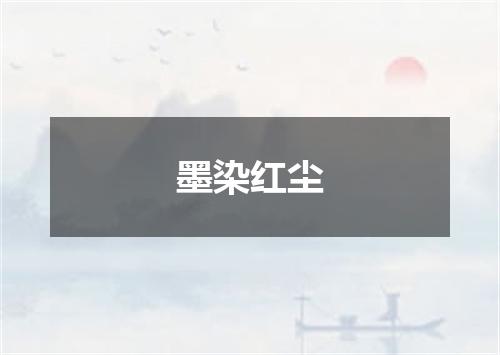 墨染红尘