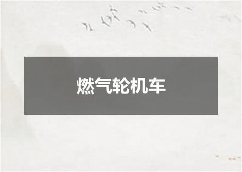 燃气轮机车