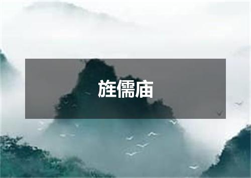 旌儒庙