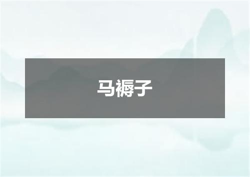马褥子