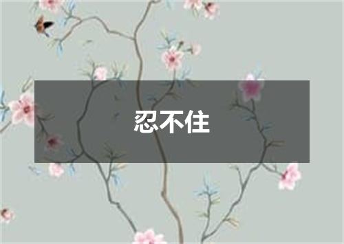 忍不住