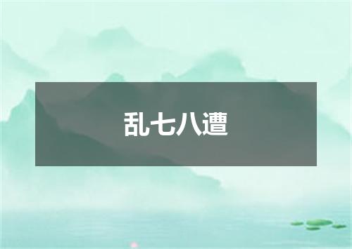 乱七八遭