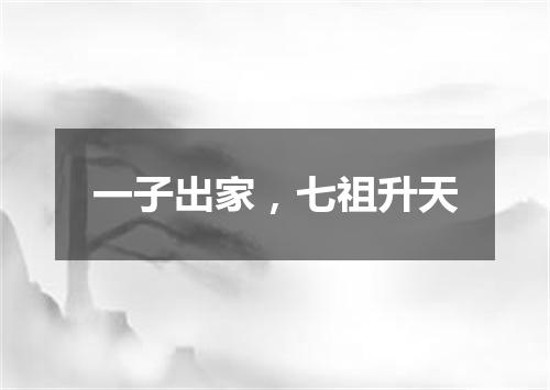 一子出家，七祖升天