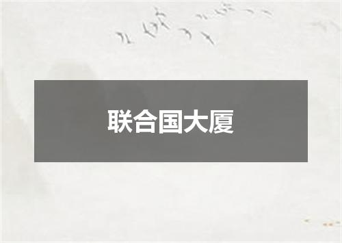 联合国大厦