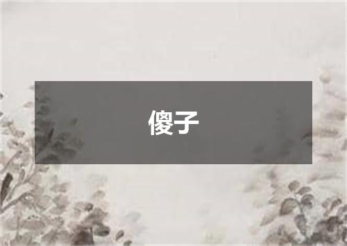傻子
