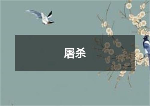 屠杀
