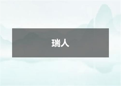 瑞人