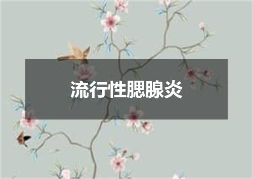 流行性腮腺炎